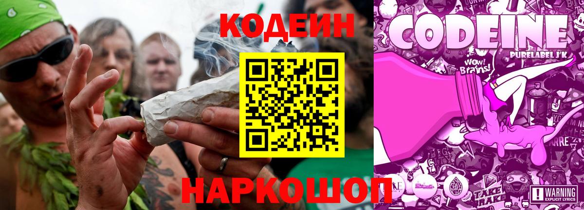 Ангарск  Кодеиновый сироп Lean Purple Drank  Вход с VPN  Codein напиток Lean (лин) 