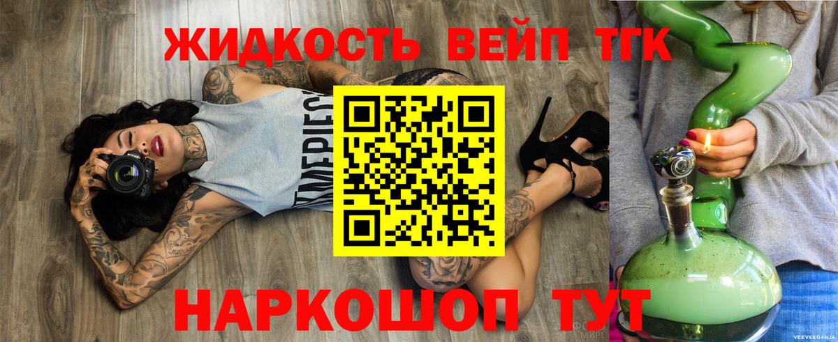 купить закладку  Вход с VPN  Ангарск  ТГК жижа 